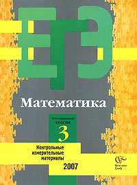 Математика Контрольные измерительные материалы Репетиционная сессия 3 Серия: ЕГЭ инфо 7624m.