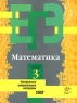 Математика Контрольные измерительные материалы Репетиционная сессия 3 Серия: ЕГЭ инфо 7624m.