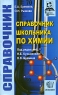 Справочник школьника по химии Серия: Справочник школьника инфо 7626m.