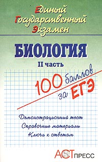 Биология I часть Единый Государственный Экзамен Серия: 100 баллов за ЕГЭ инфо 7632m.