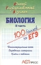 Биология I часть Единый Государственный Экзамен Серия: 100 баллов за ЕГЭ инфо 7632m.