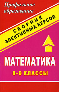 Математика Сборник элективных курсов 8-9 классы Издательство: Учитель, 2006 г Мягкая обложка, 208 стр ISBN 5-7057-0899-8 Тираж: 10000 экз Формат: 60x90/16 (~145х217 мм) инфо 7637m.