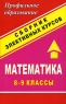 Математика Сборник элективных курсов 8-9 классы Издательство: Учитель, 2006 г Мягкая обложка, 208 стр ISBN 5-7057-0899-8 Тираж: 10000 экз Формат: 60x90/16 (~145х217 мм) инфо 7637m.