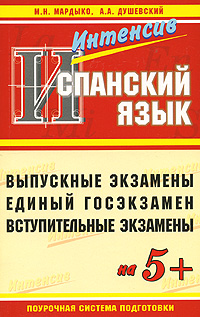 Испанский язык Серия: Интенсив инфо 7639m.
