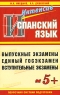 Испанский язык Серия: Интенсив инфо 7639m.