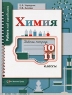 Химия Рабочая тетрадь 10-11 классы Издательство: Просвещение, 2002 г Мягкая обложка, 80 стр ISBN 5-09-008663-Х, 5-09-011365-3 Тираж: 10000 экз Формат: 60x90/16 (~145х217 мм) инфо 7642m.