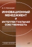 Инновационный менеджмент и интеллектуальная собственность Издательство: ФУАинформ, 2007 г Твердый переплет, 368 стр ISBN 978-985-6721-64-2 Тираж: 2000 экз Формат: 60x84/16 (~143х205 мм) инфо 7644m.