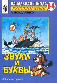 Звуки и буквы Тетрадь для учащихся 1 класса Серия: Начальная школа (1-4) Русский язык инфо 7650m.