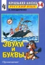 Звуки и буквы Тетрадь для учащихся 1 класса Серия: Начальная школа (1-4) Русский язык инфо 7650m.