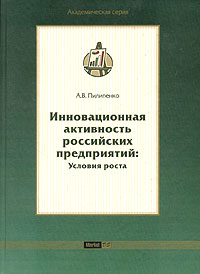 Инновационная активность российских предприятий: условия роста Серия: Академическая серия инфо 7654m.