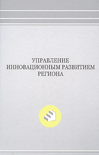 Управление инновационным развитием региона Издательство: НИМБ, 2008 г Твердый переплет, 288 стр ISBN 978-5-901335-27-7 Тираж: 1000 экз Формат: 70x108/16 (~170х262 мм) инфо 7657m.