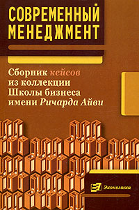 Современный менеджмент Сборник кейсов из коллекции Школы бизнеса имени Ричарда Айви Издательство: Экономика, 2005 г Мягкая обложка, 464 стр ISBN 5-282-02491-8 Тираж: 1000 экз Формат: 60x90/16 (~145х217 мм) инфо 7659m.