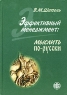 Эффективный менеджмент: мыслить по-русски Издательство: Финансы и статистика, 2005 г Твердый переплет, 384 стр ISBN 5-279-03076-7 Тираж: 2000 экз Формат: 60x88/16 (~150x210 мм) инфо 7663m.