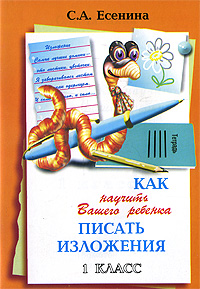 Как научить Вашего ребенка писать изложения 1 класс Серия: Как научить Вашего ребенка инфо 7666m.