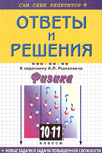 Физика 10 - 11 классы Подробный разбор заданий из задачника А П Рымкевича Серия: Сам себе репетитор инфо 7669m.