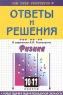 Физика 10 - 11 классы Подробный разбор заданий из задачника А П Рымкевича Серия: Сам себе репетитор инфо 7669m.