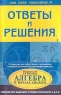 Ответы и решения к "Сборнику для подготовки и проведения итоговой аттестации за курс средней школы Алгебра и начала анализа" под редакцией С А Шестакова ВУЗы Санкт-Петербурга Автор Александра Щеглова инфо 7670m.