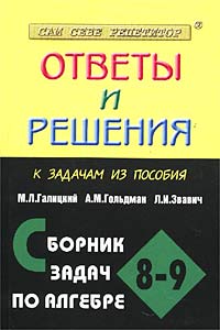 Ответы и решения к задачам из пособия М Л Галицкого, А М Гольдмана, Л И Звавича "Сборник задач по алгебре 8-9 классы" трудных задач Автор Александра Щеглова инфо 7671m.