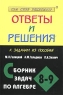 Ответы и решения к задачам из пособия М Л Галицкого, А М Гольдмана, Л И Звавича "Сборник задач по алгебре 8-9 классы" трудных задач Автор Александра Щеглова инфо 7671m.