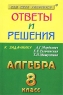 Ответы и решения к задачнику А Г Мордкович, Е Е Тульчинской, Т Н Мишустиной `Алгебра 8 класс` Серия: Сам себе репетитор инфо 7678m.