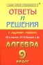 Ответы и решения к заданиям учебника Ш А Алимова, Ю М Колягина и др `Алгебра 9 класс` Серия: Сам себе репетитор инфо 7679m.