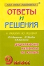 Ответы и решения к работам из пособия Ю Н Макарычев, Н Г Миндюк, Л М Короткова `Дидактические материалы по алгебре` 9 класс Серия: Сам себе репетитор инфо 7680m.