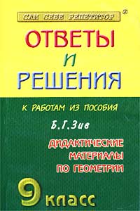 Геометрия - 9 класс Сборник решений задач к дидактическим материалам по геометрии Учебное пособие Серия: Сам себе репетитор инфо 7682m.