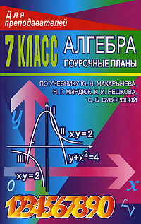 Алгебра 7 класс Поурочные планы по учебнику Ю Н Макарычева, Н Г Миндюк, К И Нешкова, С Б Суворовой Издательство: Учитель, 2006 г Мягкая обложка, 288 стр ISBN 5-7057-0574-3 Тираж: 10000 экз Формат: 60x90/16 (~145х217 мм) инфо 7683m.