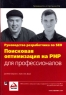 Поисковая оптимизация на PHP для профессионалов Руководство разработчика по SEO Серия: Программистам от программистов инфо 7685m.