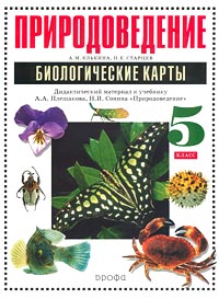 Природоведение 5 класс Биологические карты Дидактический материал к учебнику А А Плешакова, Н И Сонина `Природоведение` Издательство: Дрофа Мягкая обложка, 48 стр ISBN 5-7107-3768-2 инфо 7688m.