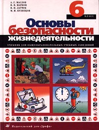 Основы безопасности жизнедеятельности 6 класс Издательства: АСТ, Астрель, 2003 г Твердый переплет, 160 стр ISBN 5-17-011173-8, 5-271-04477-7 Тираж: 20000 экз Формат: 70x90/16 (~170х215 мм) инфо 7689m.