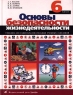Основы безопасности жизнедеятельности 6 класс Издательства: АСТ, Астрель, 2003 г Твердый переплет, 160 стр ISBN 5-17-011173-8, 5-271-04477-7 Тираж: 20000 экз Формат: 70x90/16 (~170х215 мм) инфо 7689m.