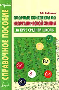 Опорные конспекты по неорганической химии за курс средней школы Справочное пособие Серия: Методическая библиотека инфо 7690m.
