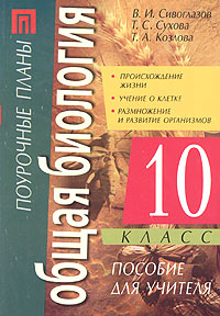 Общая биология 10 класс Происхождение жизни Учение о клетке Размножение и развитие организмов Пособие для учителя Серия: Поурочные планы инфо 7693m.