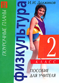 Физкультура 2 класс Серия: Поурочные планы инфо 7696m.