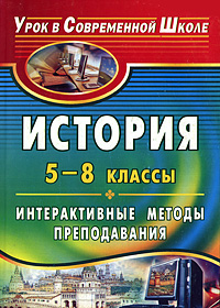 История 5-8 классы Интерактивные методы преподавания Серия: Урок в современной школе инфо 7700m.