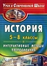 История 5-8 классы Интерактивные методы преподавания Серия: Урок в современной школе инфо 7700m.