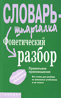 Фонетический разбор Правильное произношение Серия: Словарь-шпаргалка инфо 7702m.