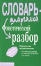 Фонетический разбор Правильное произношение Серия: Словарь-шпаргалка инфо 7702m.