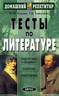 Тесты по литературе Серия: Домашний репетитор инфо 7703m.