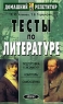 Тесты по литературе Серия: Домашний репетитор инфо 7703m.