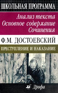 Ф М Достоевский Преступление и наказание Анализ текста Основное содержание Сочинения Серия: Школьная программа инфо 7704m.