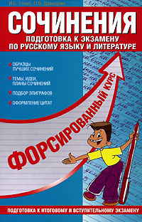 Сочинения Подготовка к экзамену по русскому языку и литературе Серия: Форсированный курс подготовки к экзаменам инфо 7709m.