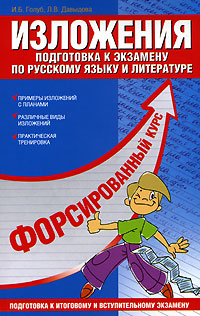 Изложения Подготовка к экзамену по русскому языку и литературе Серия: Форсированный курс подготовки к экзаменам инфо 7710m.