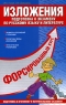 Изложения Подготовка к экзамену по русскому языку и литературе Серия: Форсированный курс подготовки к экзаменам инфо 7710m.