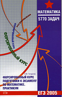 Форсированный курс подготовки к экзамену по математике Практикум Серия: Форсированный курс подготовки к экзаменам инфо 7711m.
