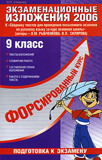 Экзаменационные изложения 2006 9 класс Серия: Форсированный курс подготовки к экзаменам инфо 7712m.