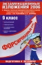 Экзаменационные изложения 2006 9 класс Серия: Форсированный курс подготовки к экзаменам инфо 7712m.