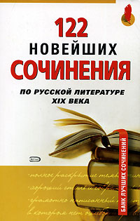 122 новейших сочинения по русской литературе XIX века Серия: Банк лучших сочинений инфо 7714m.