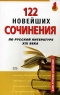 122 новейших сочинения по русской литературе XIX века Серия: Банк лучших сочинений инфо 7714m.